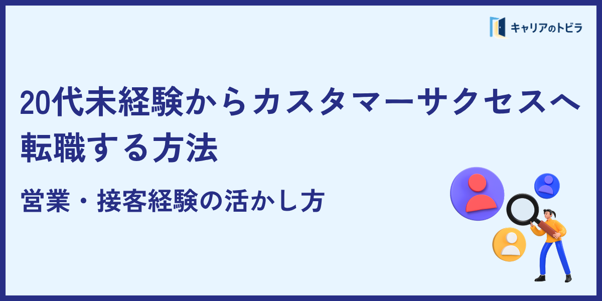 20代未経験からカスタマーサクセスへ転職する方法｜営業・接客経験の活かし方