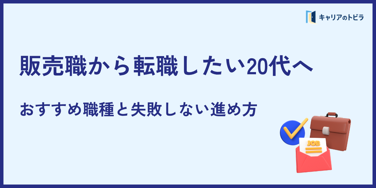 販売職から転職したい20代へ|おすすめ職種と失敗しない進め方