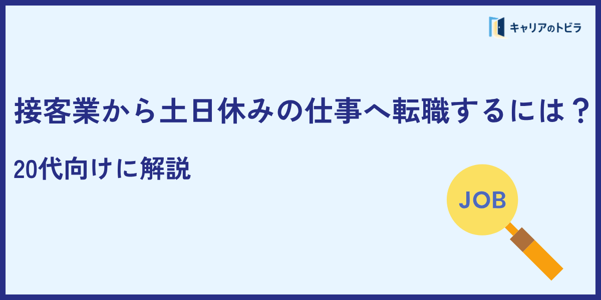 接客業から土日休みの仕事へ転職するには?20代向けに解説