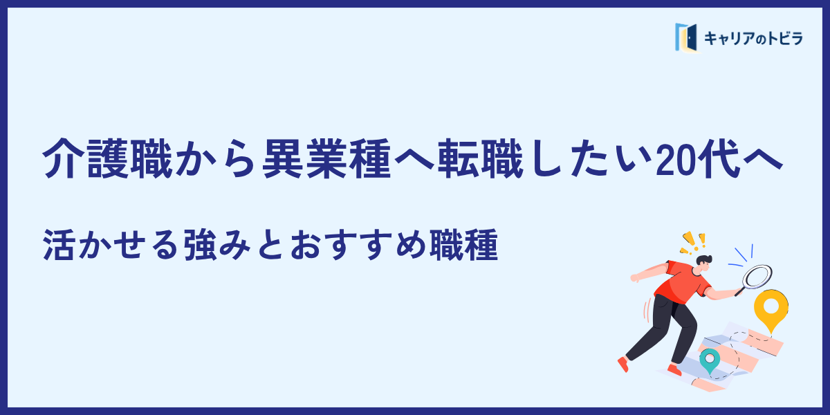 介護職から異業種へ転職したい20代へ|活かせる強みとおすすめ職種