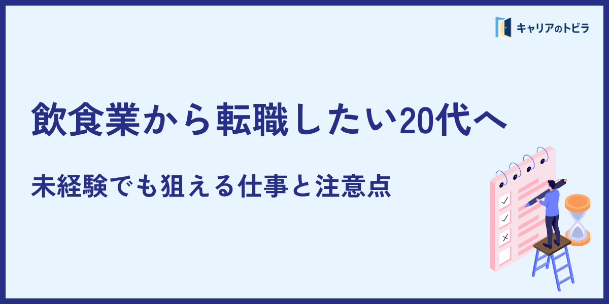 飲食業から転職したい20代へ|未経験でも狙える仕事と注意点