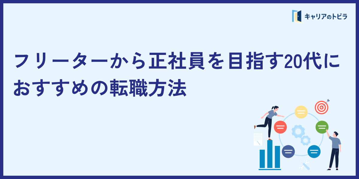 フリーターから正社員を目指す20代におすすめの転職方法