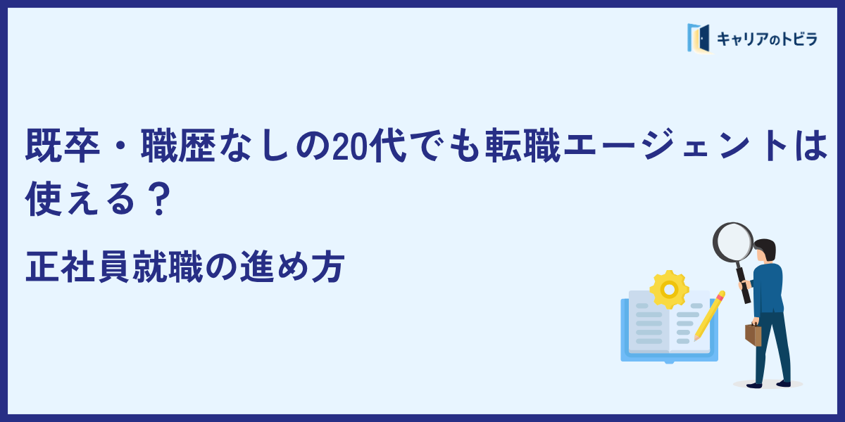 既卒・職歴なしの20代でも転職エージェントは使える?正社員就職の進め方
