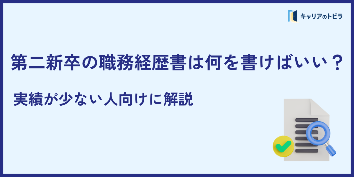 第二新卒の職務経歴書は何を書けばいい?実績が少ない人向けに解説