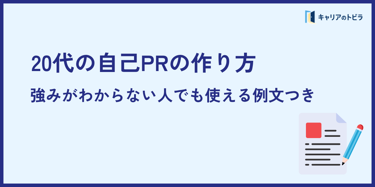 20代の自己PRの作り方｜強みがわからない人でも使える例文つき