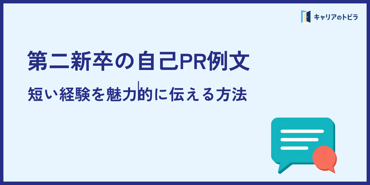 第二新卒の自己PR例文｜短い経験を魅力的に伝える方法