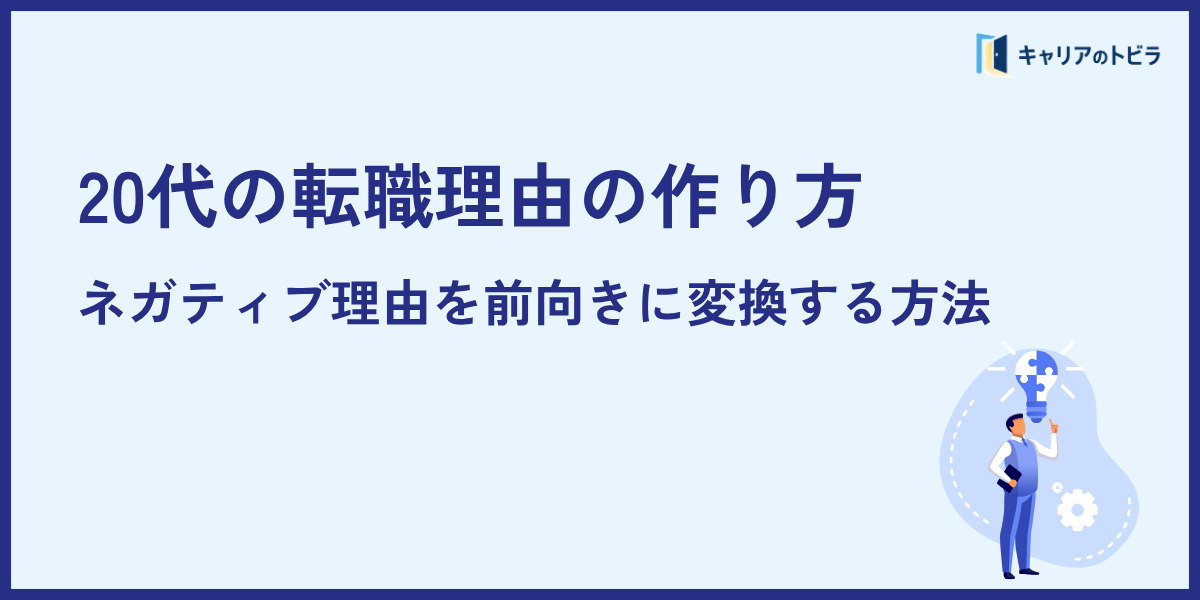 20代の転職理由の作り方|ネガティブ理由を前向きに変換する方法