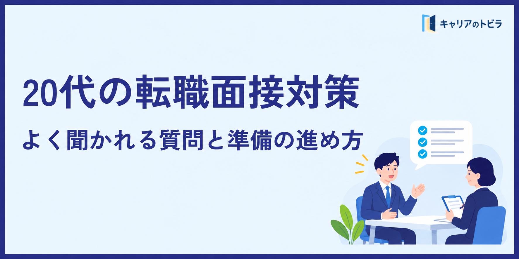 20代の転職面接対策|よく聞かれる質問と準備の進め方