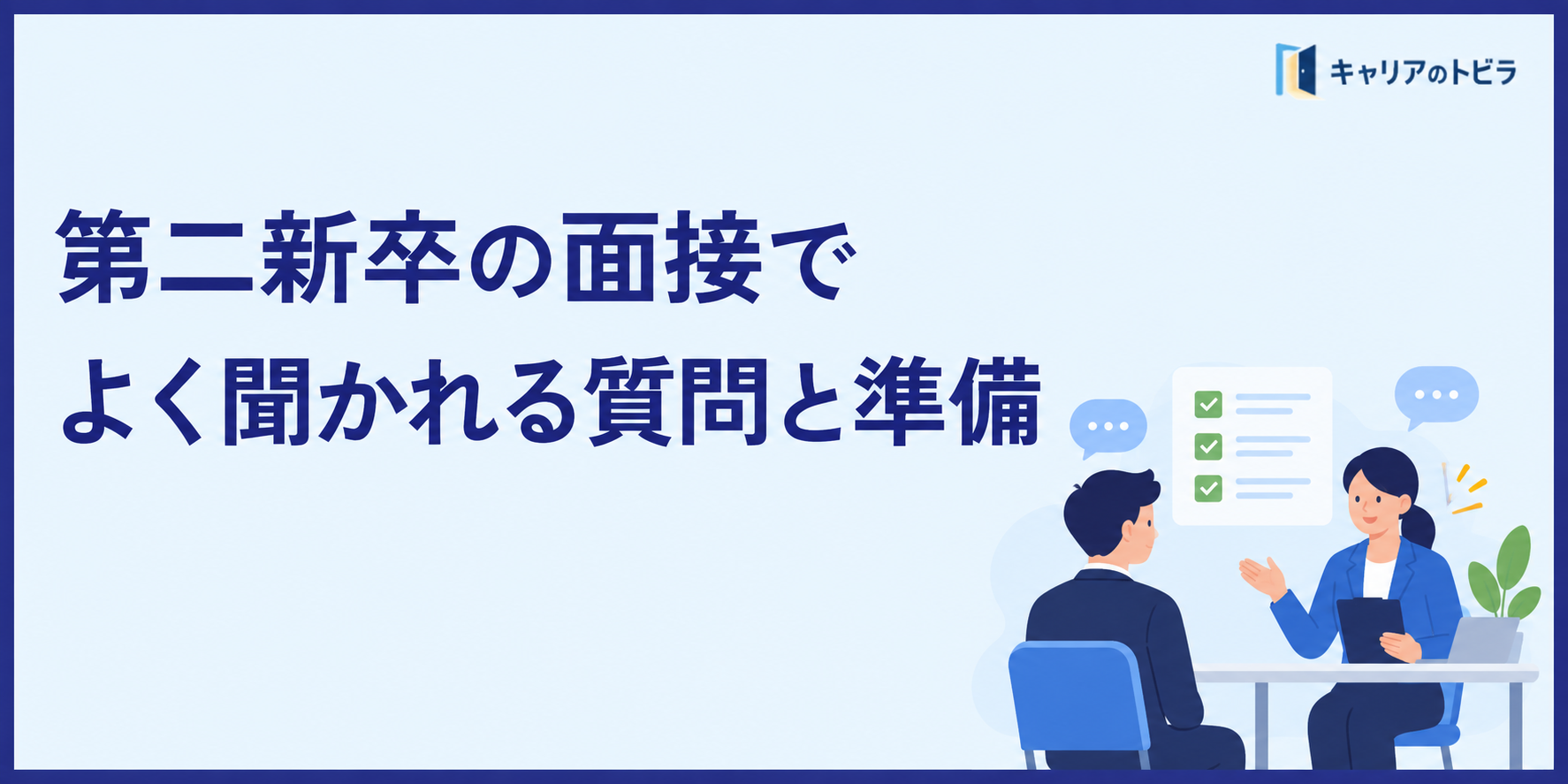 「第二新卒の面接でよく聞かれる質問|退職理由・短い職歴を自分の言葉で伝える方法」