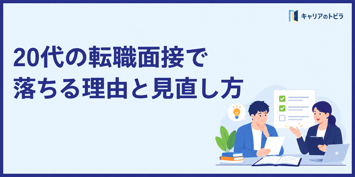 「20代の転職面接で落ちる理由|選考を通過しにくい人の共通点と見直し方」