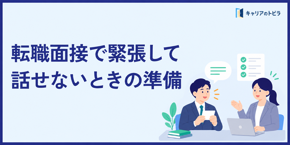 転職面接で緊張して話せない20代へ|回答を自分の言葉で伝える準備