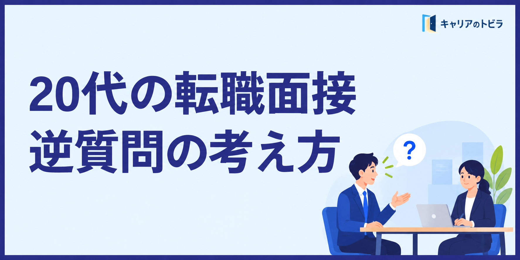 20代の転職面接の逆質問|企業選びにも役立つ質問の考え方