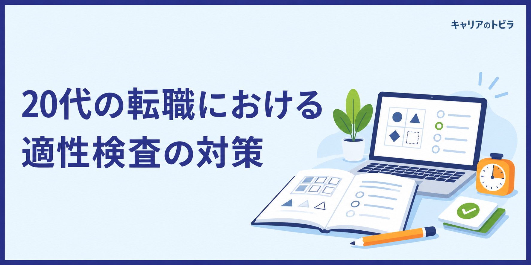 20代の転職における適性検査|種類・対策・結果との向き合い方