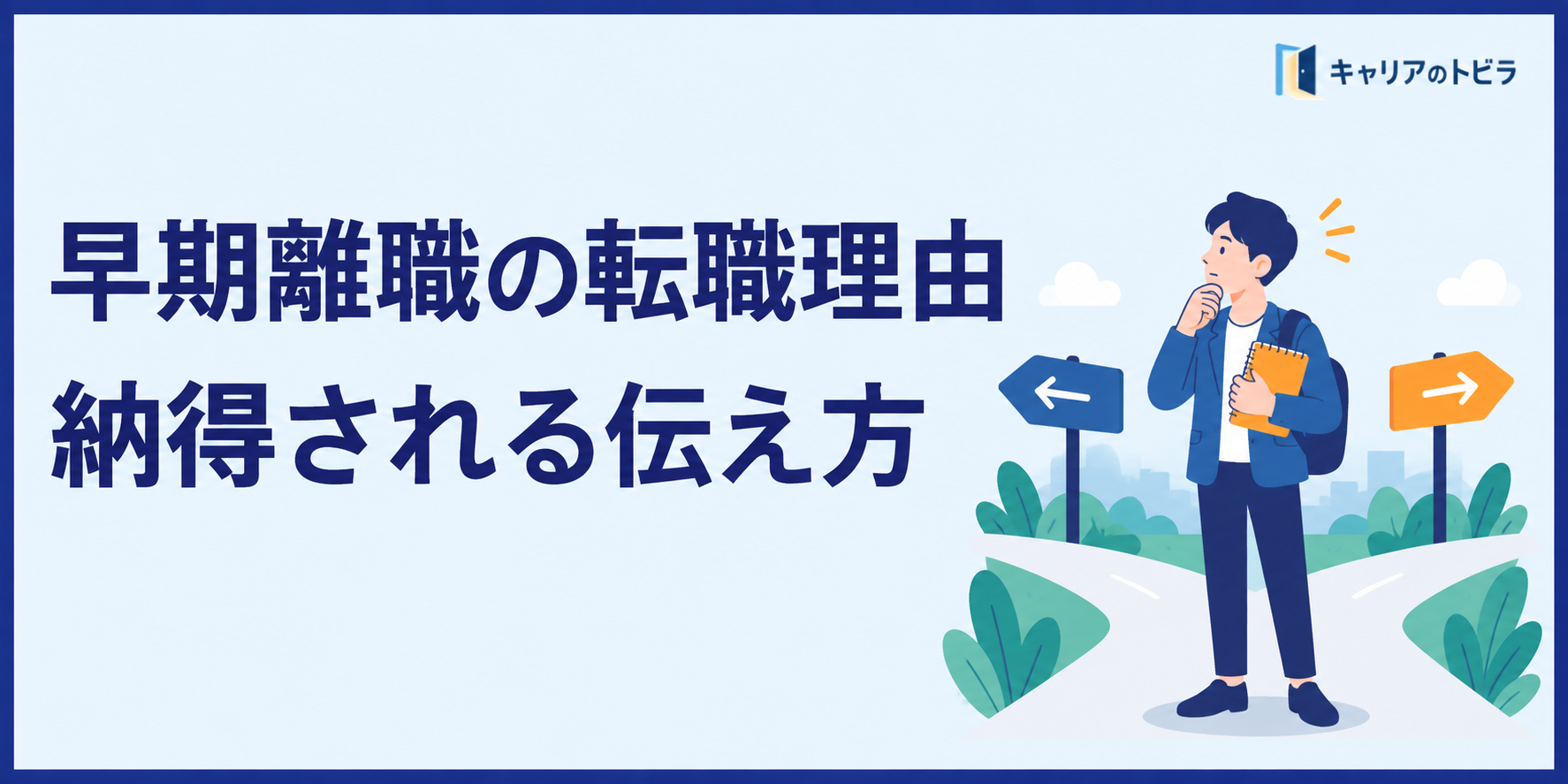 早期離職の転職理由例文|面接で納得される伝え方