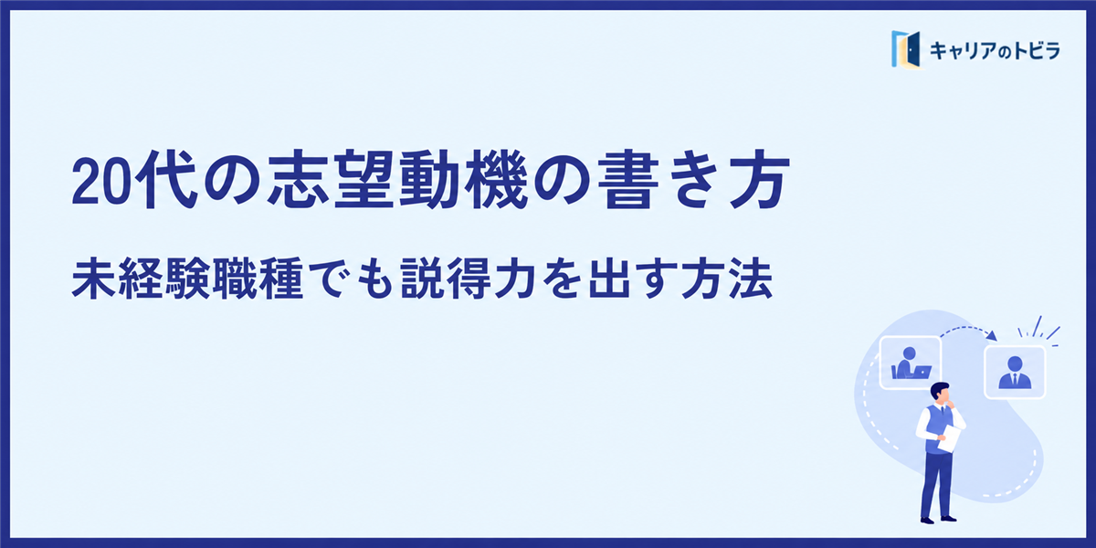 20代の志望動機の書き方|未経験職種でも説得力を出す方法