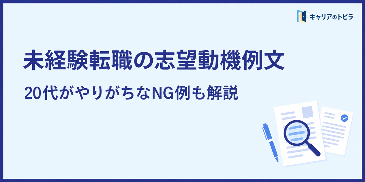 未経験転職の志望動機例文|20代がやりがちなNG例も解説