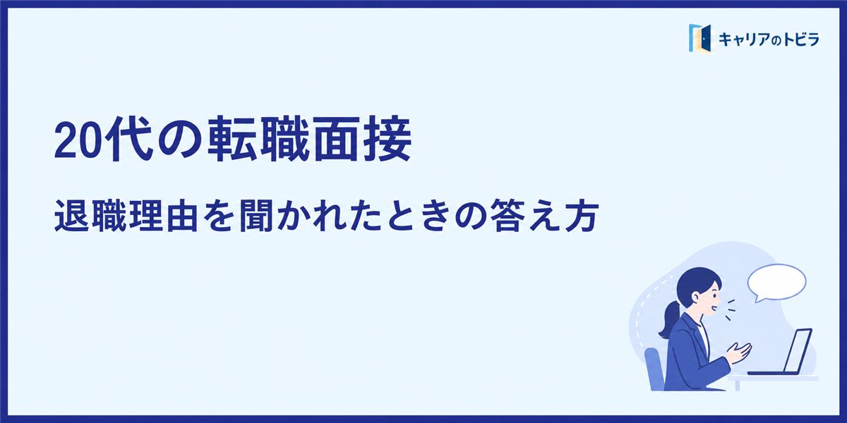 20代の転職面接で『退職理由』を聞かれたときの答え方