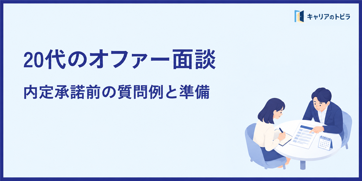 20代のオファー面談で聞くこと|内定承諾前の質問例と準備