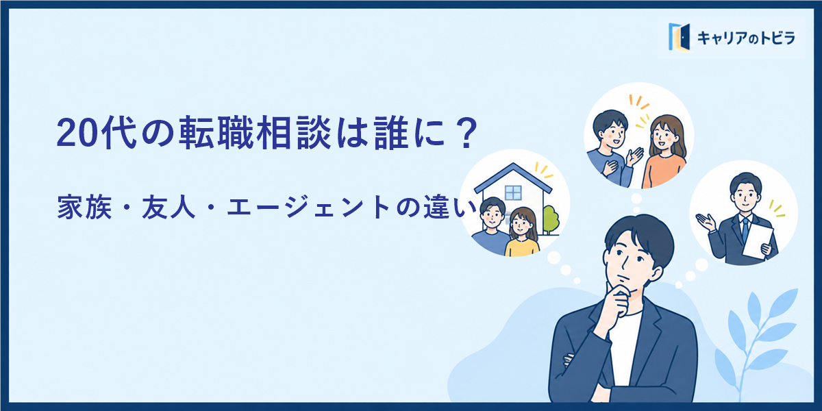 20代の転職相談は誰にすべき？家族・友人・エージェントの違い