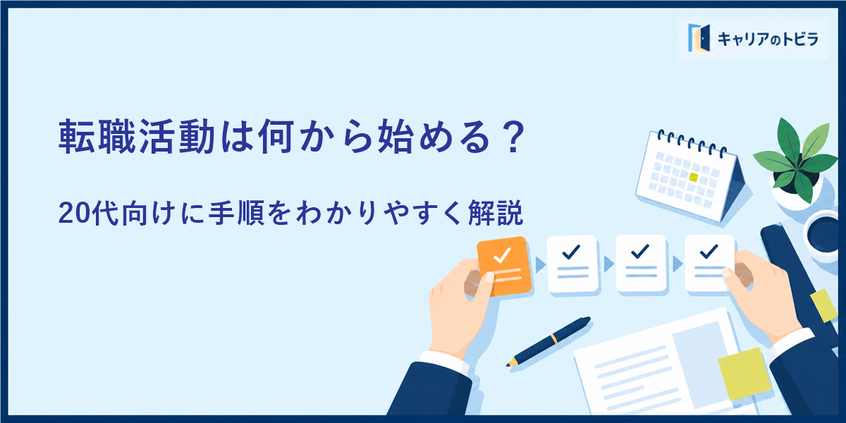 転職活動は何から始める？20代向けに手順をわかりやすく解説