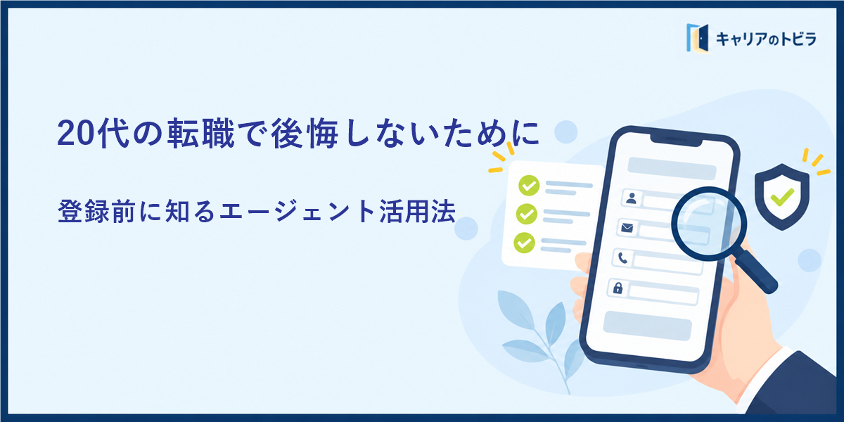 20代の転職で後悔しないために｜登録前に知っておきたい転職エージェント活用法