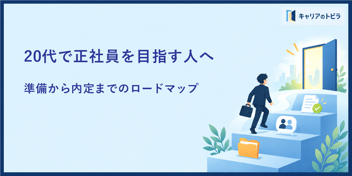 20代で正社員を目指す人の転職ロードマップ｜準備から内定までの流れ
