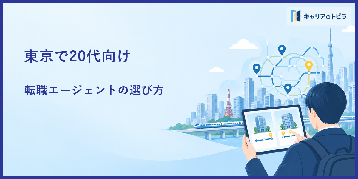 東京で20代向け転職エージェントを探すなら?選び方と注意点