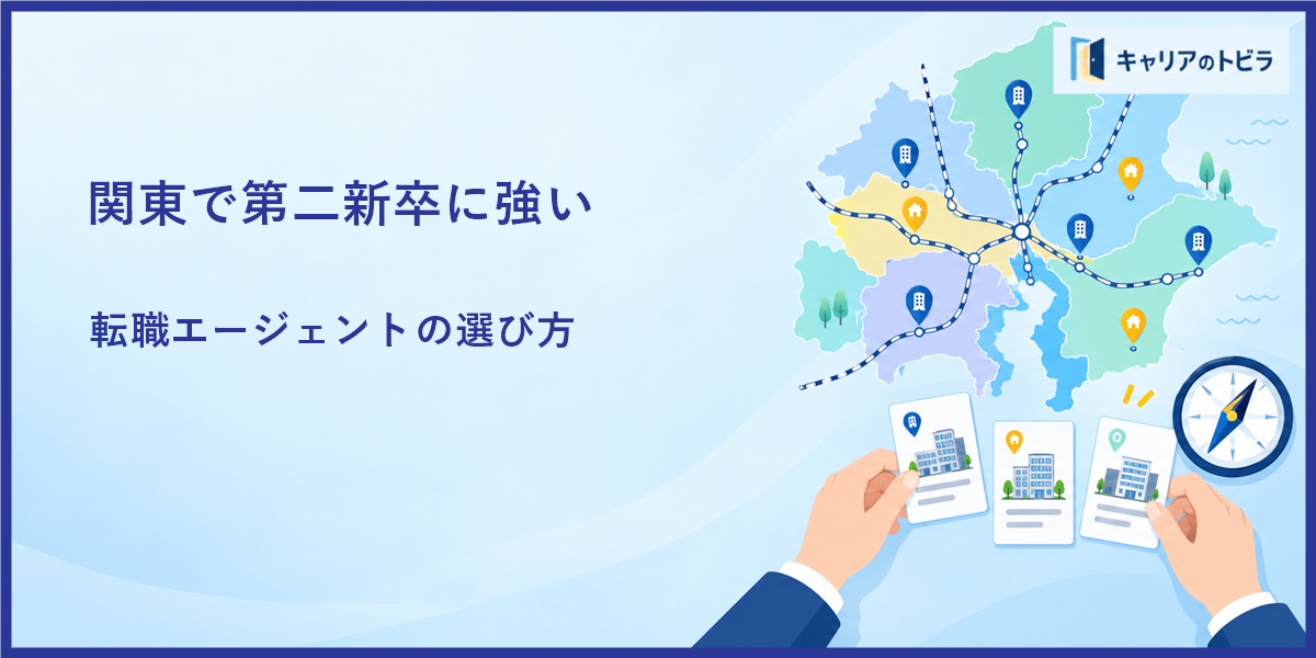 関東で第二新卒に強い転職エージェントを選ぶポイント