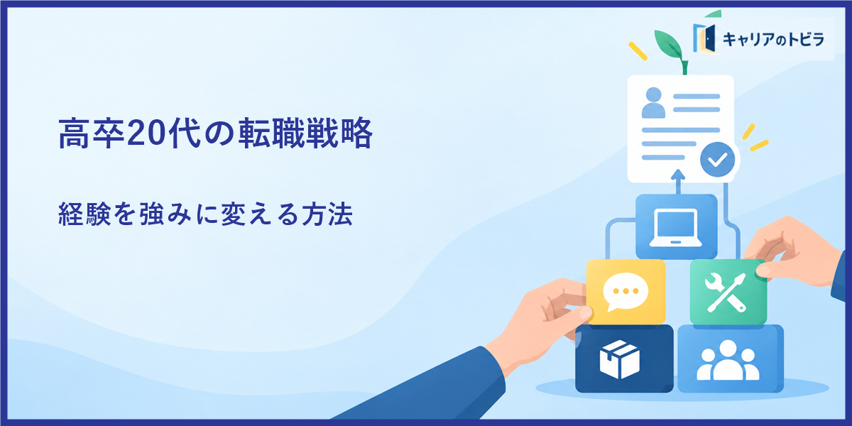 高卒20代の転職戦略|学歴よりも評価される経験と伝え方