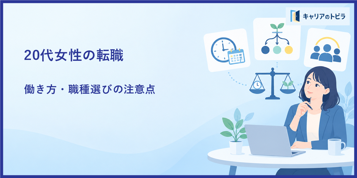 20代女性の転職で気をつけるべきこと|働き方・職種選び・面接対策
