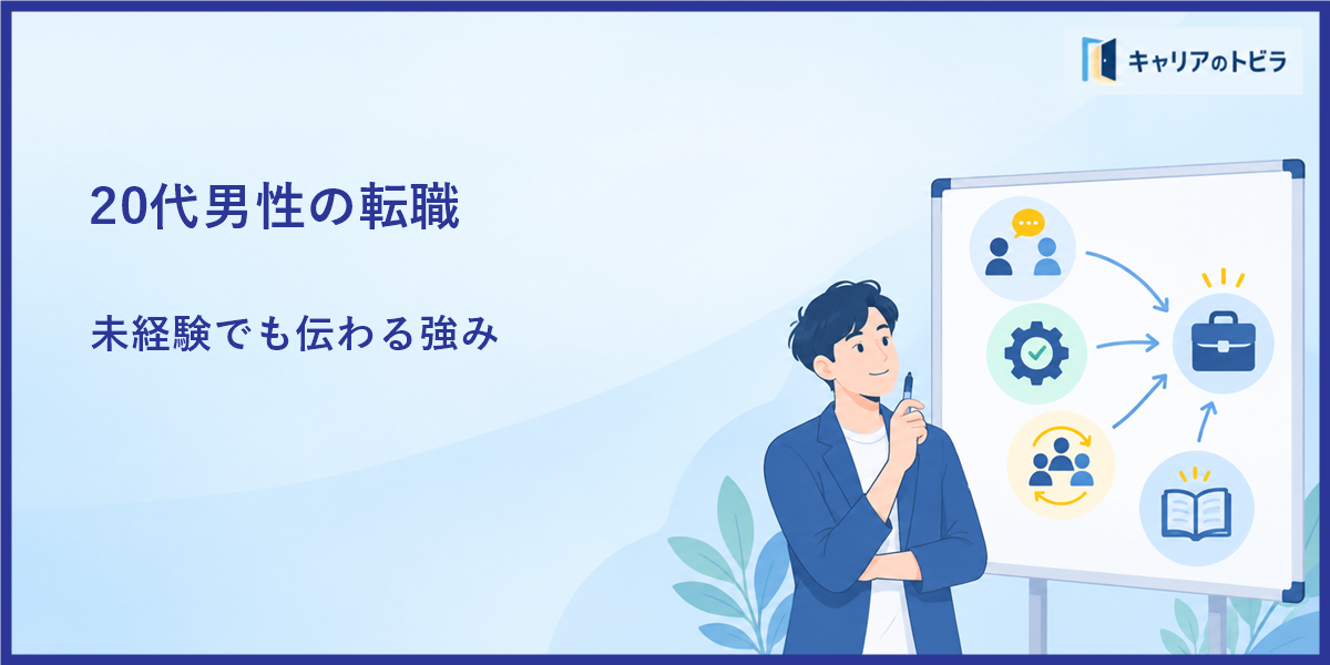 20代男性の転職で評価されるポイント|未経験でもアピールできる強み