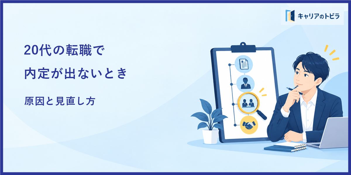 20代の転職で内定が出ないときの原因と見直し方|選考段階別に改善策を解説