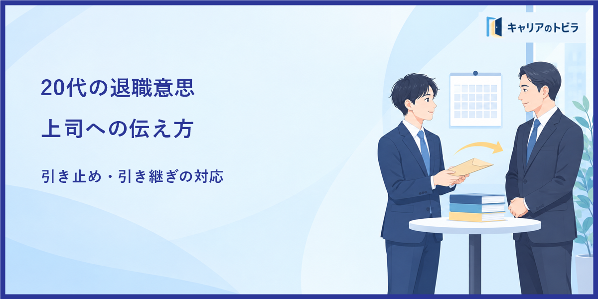 20代の退職意思の伝え方｜上司への切り出し方・引き止め・引き継ぎを解説