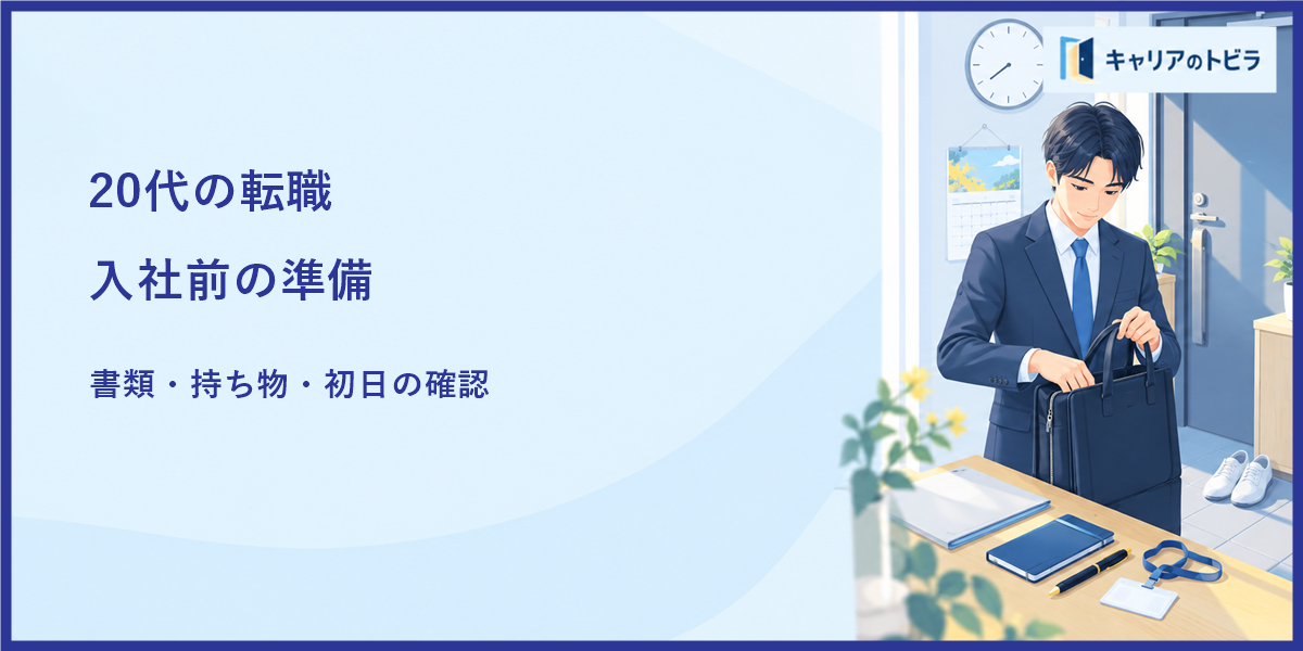 20代が転職先へ入社する前に準備すること｜必要書類・持ち物・初日の動きを解説