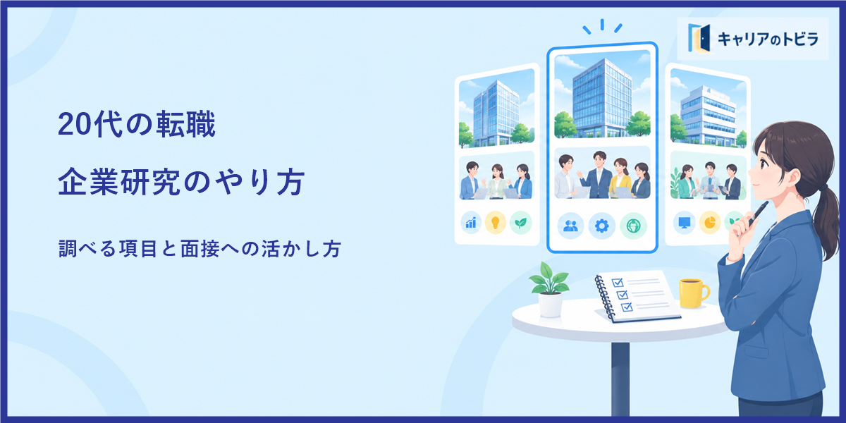 20代の転職における企業研究のやり方｜調べる項目と面接への活かし方