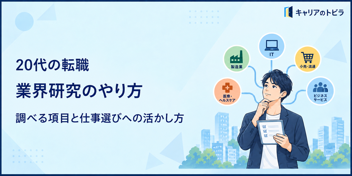 20代の転職における業界研究のやり方|調べる項目と仕事選びへの活かし方
