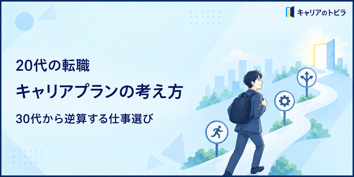 20代の転職でキャリアプランを考える方法|30代から逆算する仕事選び