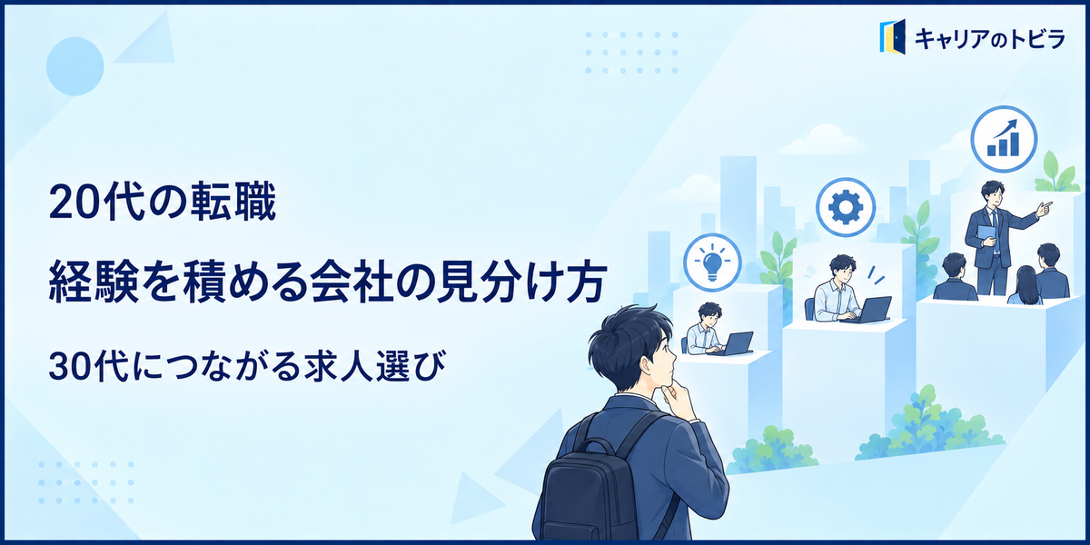 20代の転職で経験を積める会社の見分け方|30代につながる求人選び