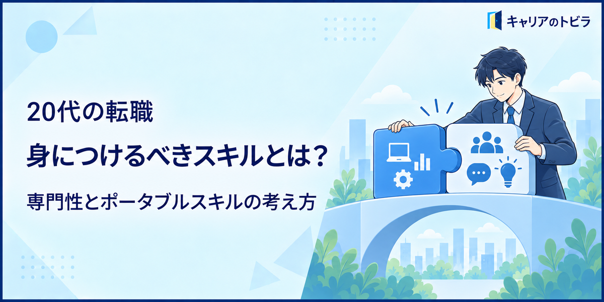 20代の転職で身につけるべきスキルとは?専門性とポータブルスキルの考え方