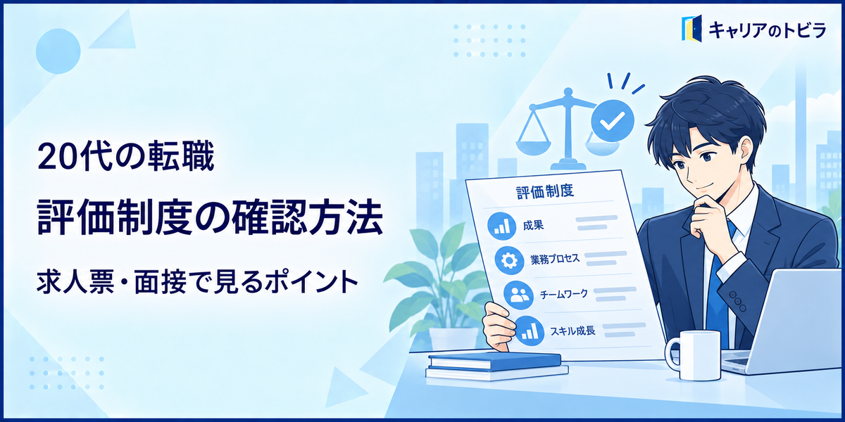 20代の転職で評価制度を確認する方法|求人票・面接で見るポイント