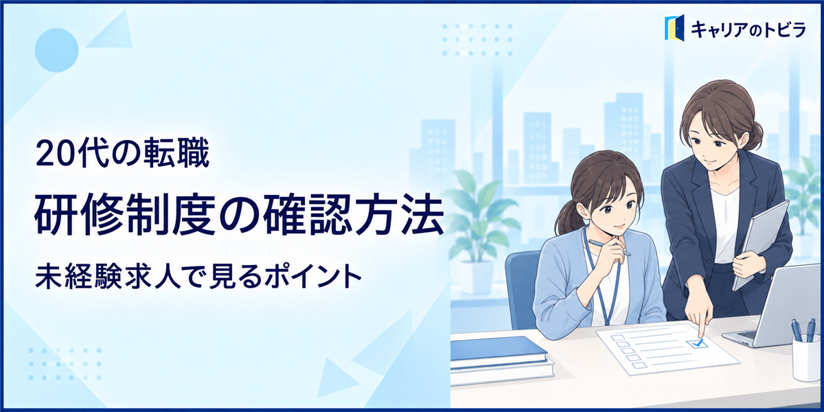 20代の転職で研修制度を確認する方法|未経験求人で見るポイント