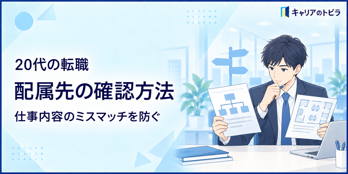20代の転職で配属先を確認する方法|仕事内容のミスマッチを防ぐ