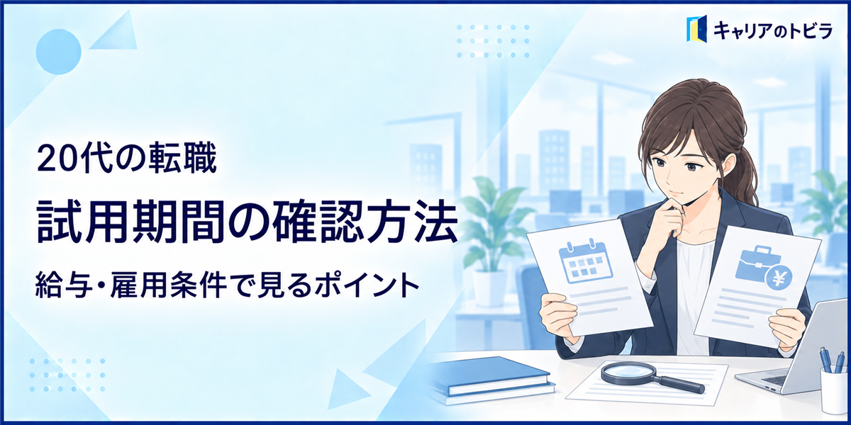 20代の転職で試用期間を確認する方法|給与・雇用条件で見るポイント