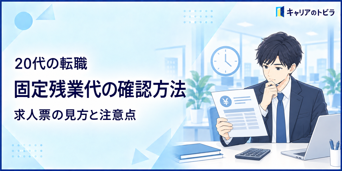 20代の転職で固定残業代を確認する方法｜求人票の見方と注意点