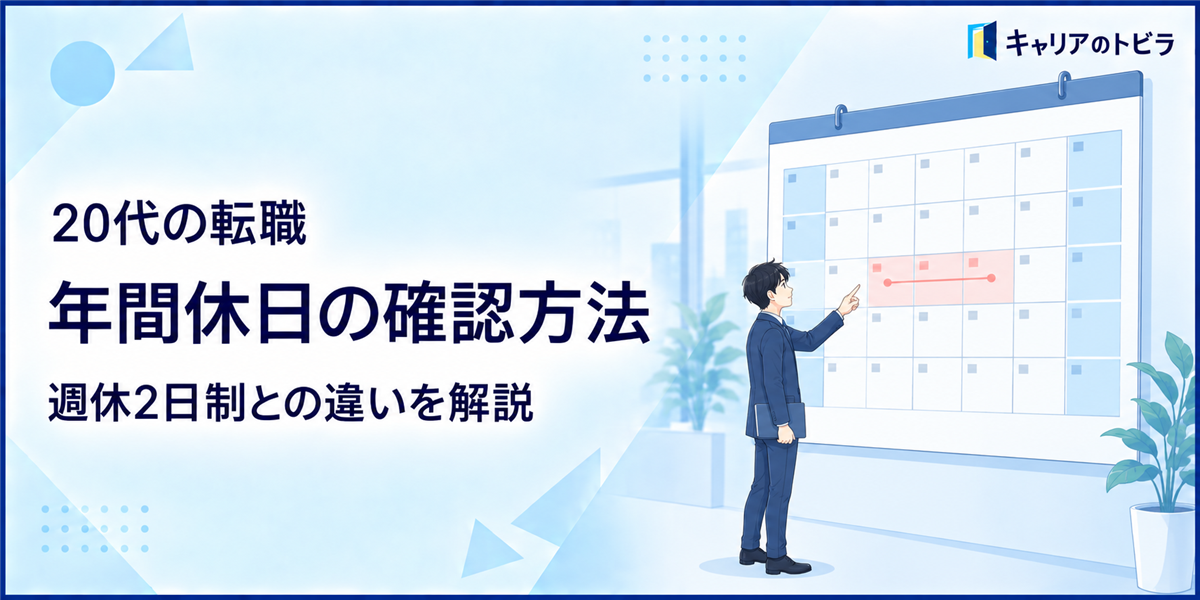20代の転職で年間休日を確認する方法|週休2日制・完全週休2日制の違い