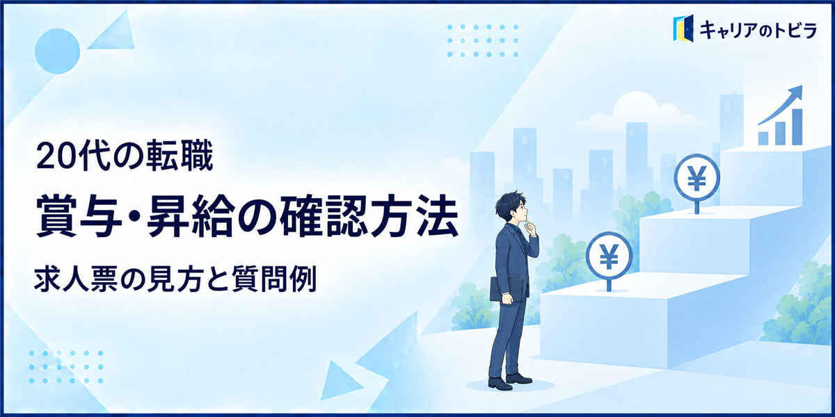 20代の転職で賞与・昇給を確認する方法｜求人票の見方と質問例