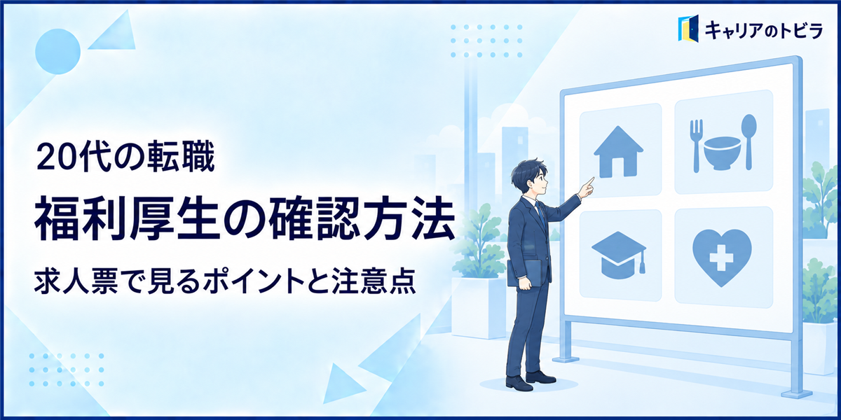 20代の転職で福利厚生を確認する方法|求人票で見るポイントと注意点