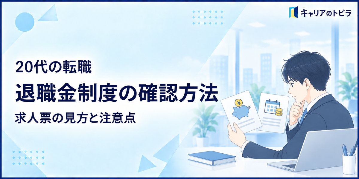20代の転職で退職金制度を確認する方法|求人票の見方と注意点