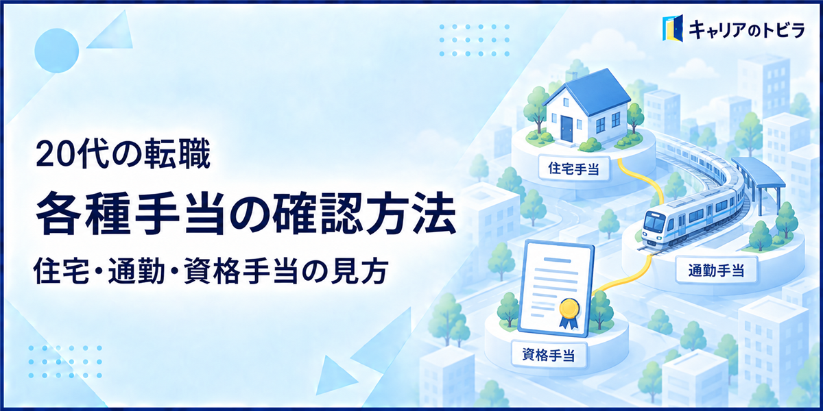 20代の転職で各種手当を確認する方法｜住宅・通勤・資格手当の見方