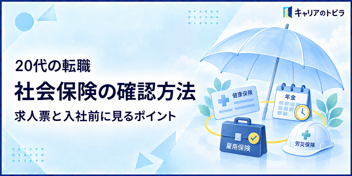 20代の転職で社会保険を確認する方法|求人票と入社前に見るポイント